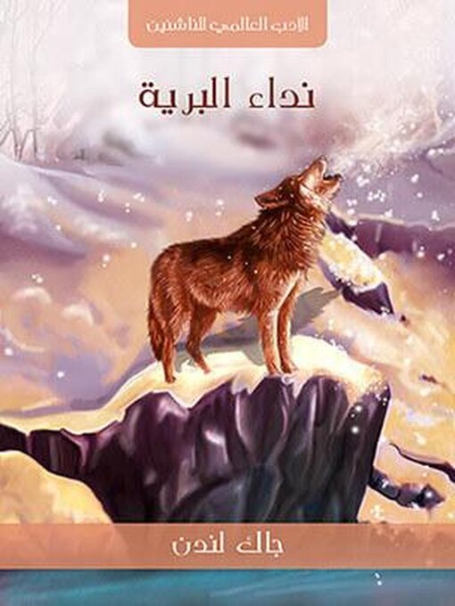 Title details for نِدَاءُ البَرِّيَّةِ by جاك لندن - Available